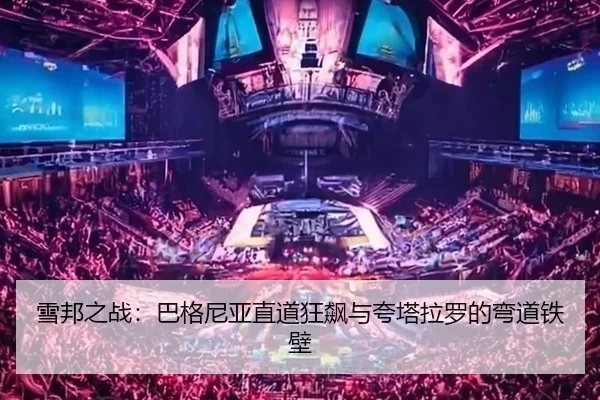 雪邦之战：巴格尼亚直道狂飙与夸塔拉罗的弯道铁壁